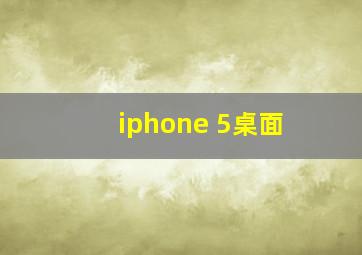 iphone 5桌面